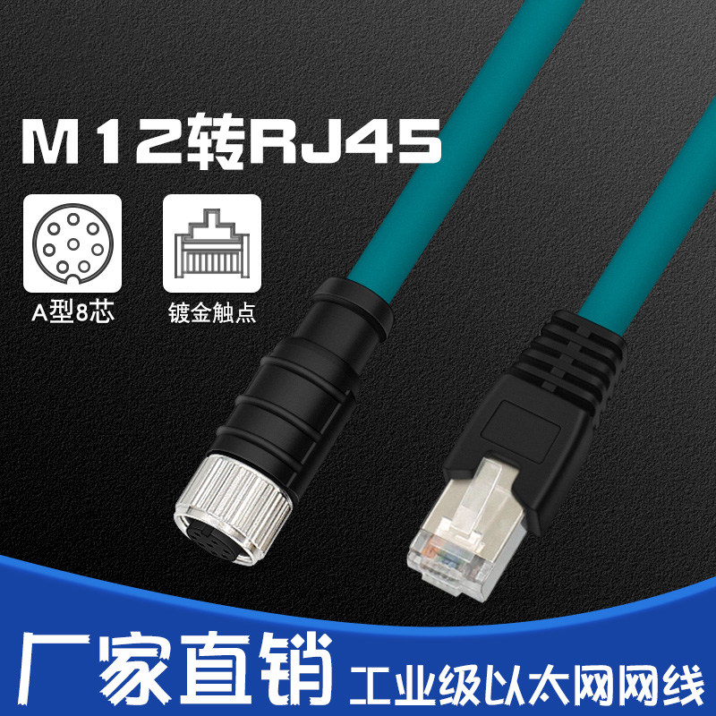 (定制)M12转RJ45康耐视8芯A型母头 工业网线超柔性传感器线