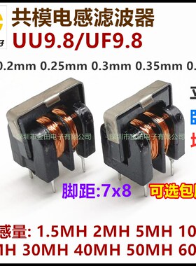 UF/UU9.8共模电感滤波器35MH 40MH 45MH 50MH 60MH 线径0.2MM线圈