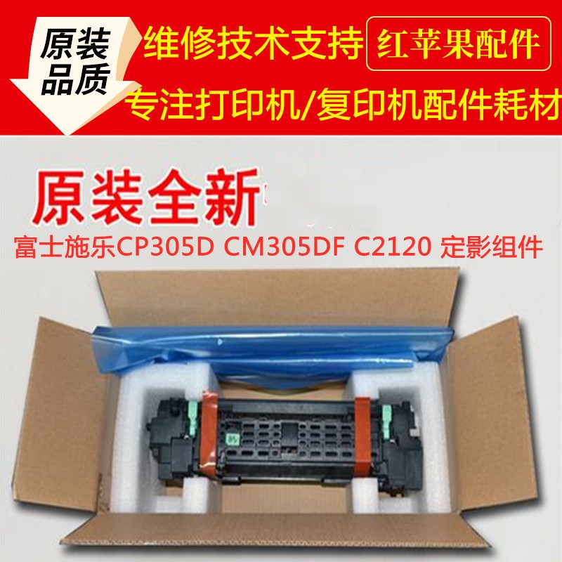 富士施乐CP305D CM305DF C2120定影器 热凝器 定影组件 加热组件