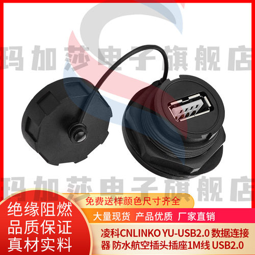 凌科CNLINKO YU-USB2.0 数据连接器 防水航空插头插座1M线 USB2.0
