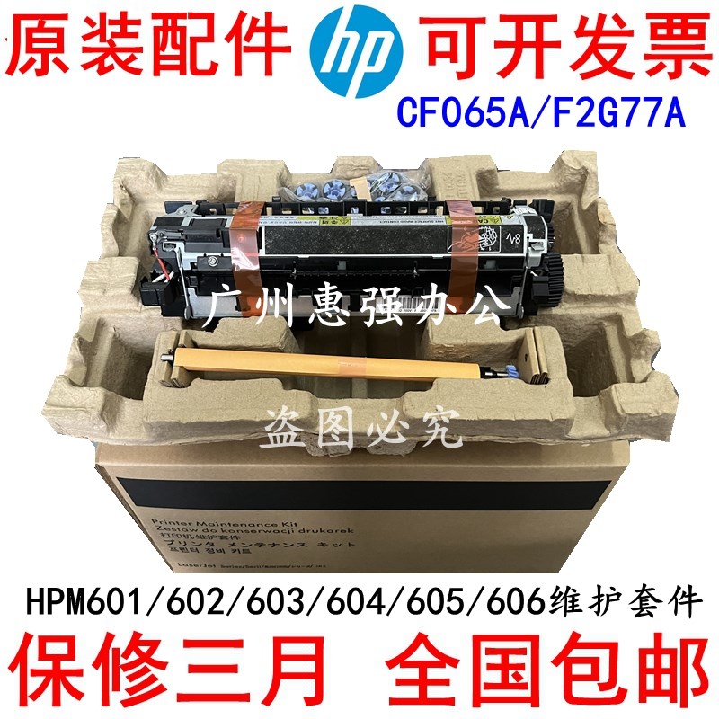 HP605 604 606维护套件 F2G77A F2G77-67901 F2G76A F2G76-67902