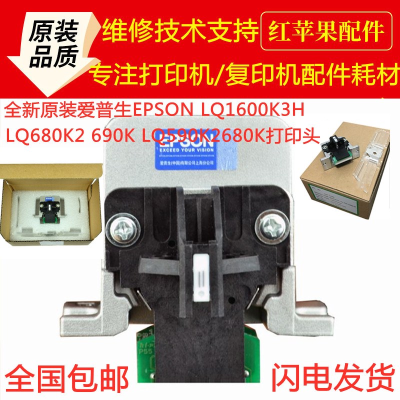原装爱普生EPSON LQ1600K3H打印头LQ680K2 690KLQ590K2680K打印头