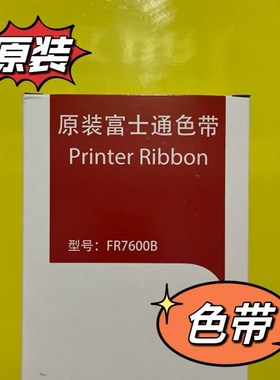 原装富士通防伪查询DPK7600E色带架P001N0026  FR7600B 色带盒芯