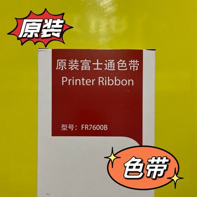 原装富士通防伪查询DPK7600E色带架P001N0026  FR7600B 色带盒芯