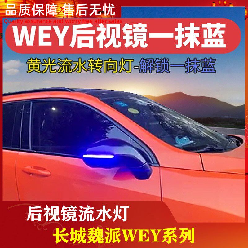 WEY改装VV5VV7后视镜流水转灯一抹蓝魏派汽车P8VV6倒车镜转向灯光
