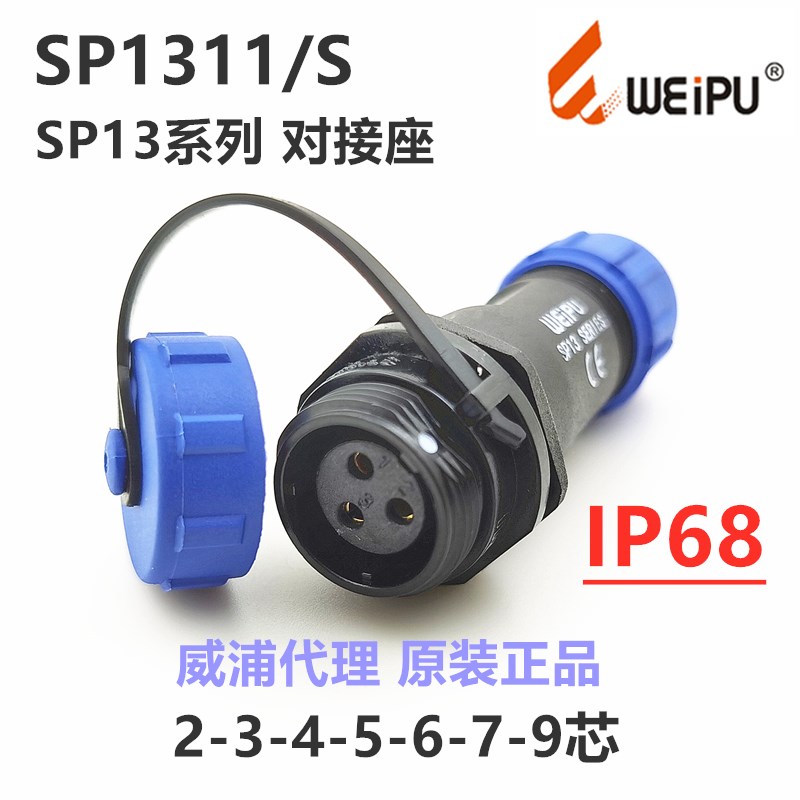 威浦WEIPU防水IP68航空插头 SP1311/S对接插座-2-3-4-5-6-7孔-9芯