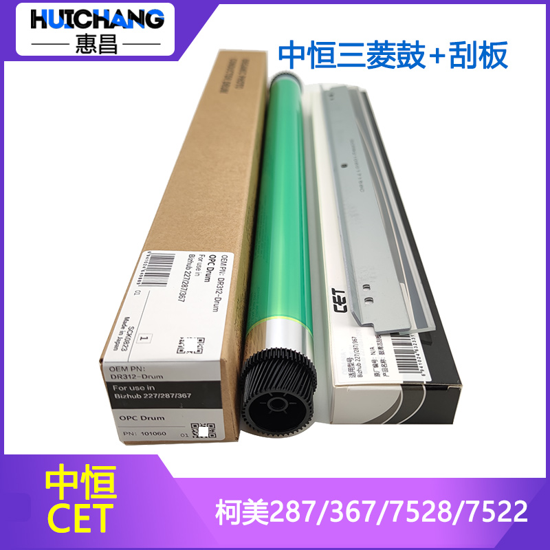 中恒CET鼓芯适用柯美BH 287 367 227美能达7528 7522硒鼓刮板
