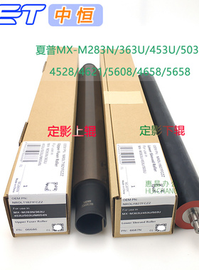 中恒CET上棍夏普283 363 453n 503U 4528 4621上辊定影辊热辊下辊