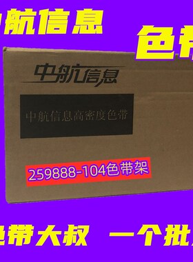 原厂中航H408 H708 H428 H728 H928高速打印机色带盒256257-104