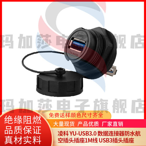 凌科 YU-USB3.0 数据连接器防水航空插头插座1M线 USB3插头插座