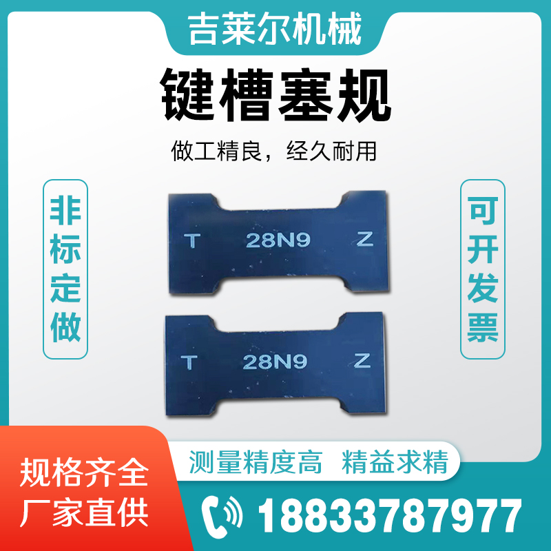 键槽塞规N9P9JS9通止规双头槽宽量规片形塞规测量检验规非标检具