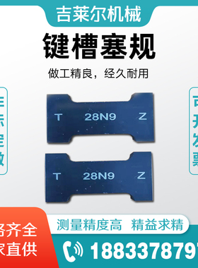 键槽塞规N9P9JS9通止规双头槽宽量规片形塞规测量检验规非标检具