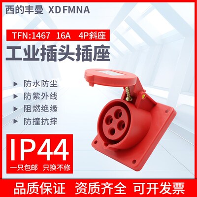 西的丰曼防水工业插座TFN-1467斜插三相4孔3P+E/16A/380V 防水IP4