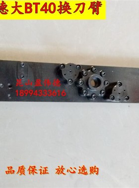 DETA德大BT40机械手换刀臂数控机床刀库加工中心ATC换刀机构刀臂