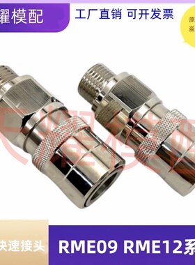 替代STUBLI史陶比尔RME12.7153/JV 12.1153封闭式快速接头RME系列