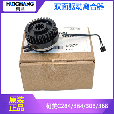 原装美能达C224/284/364e/281/221/308/368柯美ADU双面驱动离合器