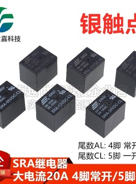松乐原装SRA-05/12/24VDC-CL AL汽车继电器20A 5脚4脚T78 T74直流