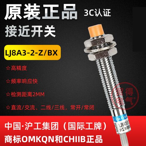 LJ8A3-2-Z/BX沪工CHIIB电感式接近开关AX EX BY EZ传感器OMKQN