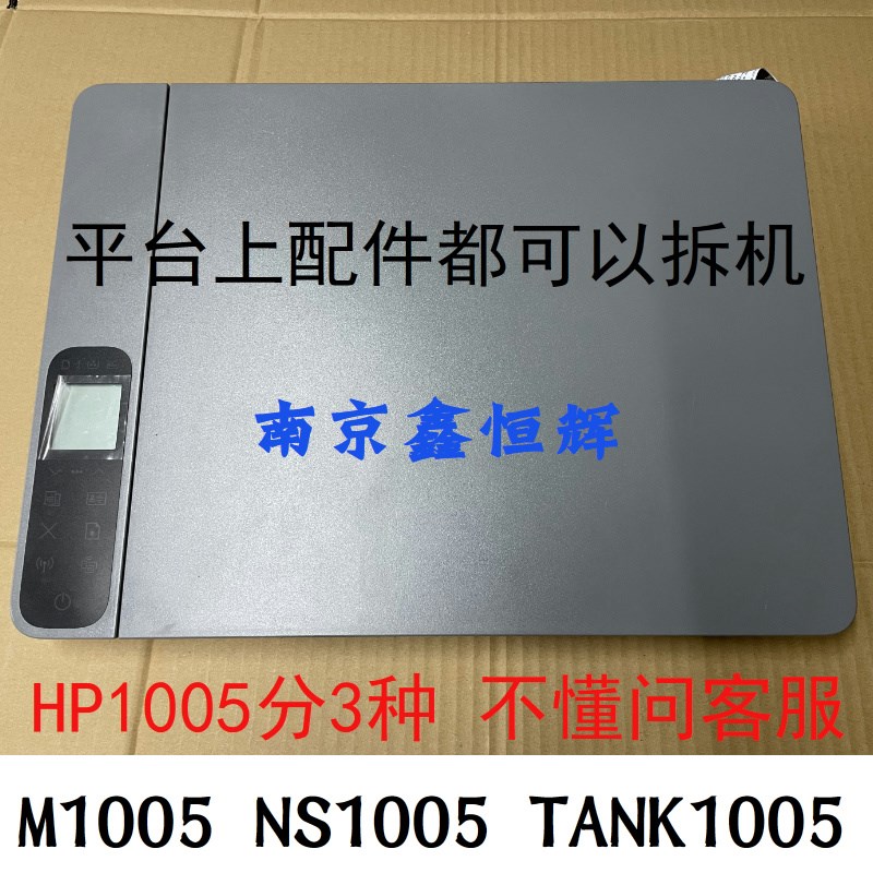 惠普 HP M1005扫描平台 NS1005 TANK1005扫描组件 按键面板 玻璃