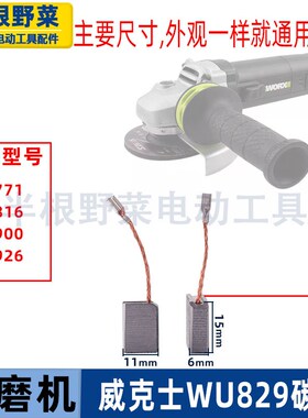 适用威克士WU900 WU926 WU816 829 771 角磨机磨光机碳刷电刷配件