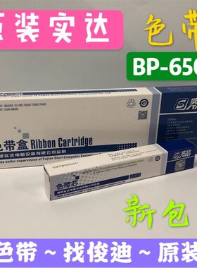 原装实达BP635K/610K/650KII/700K/750K/BP660K针式打印机色带架