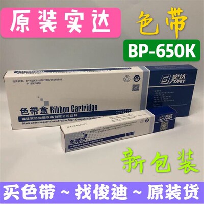 原装实达BP635K/610K/650KII/700K/750K/BP660K针式打印机色带架