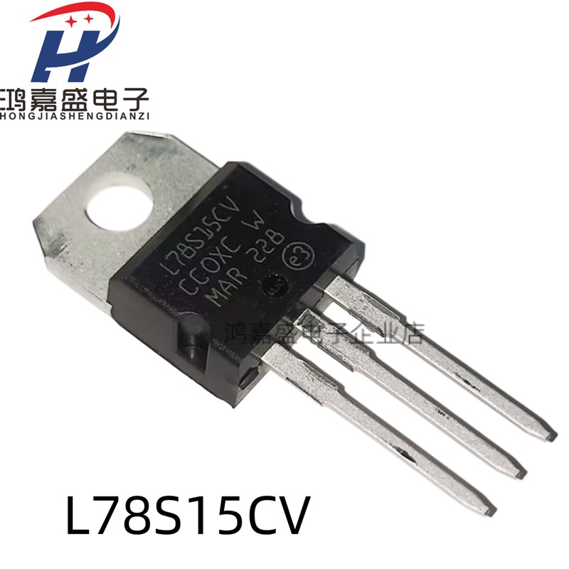 全新现货 L78S05CV L78S12CV L78S15CV TO-220 三端稳压管 大电流