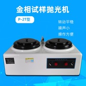 金相抛光机P 双盘金相试样研磨抛光机金相制样制备抛光机 2T型台式