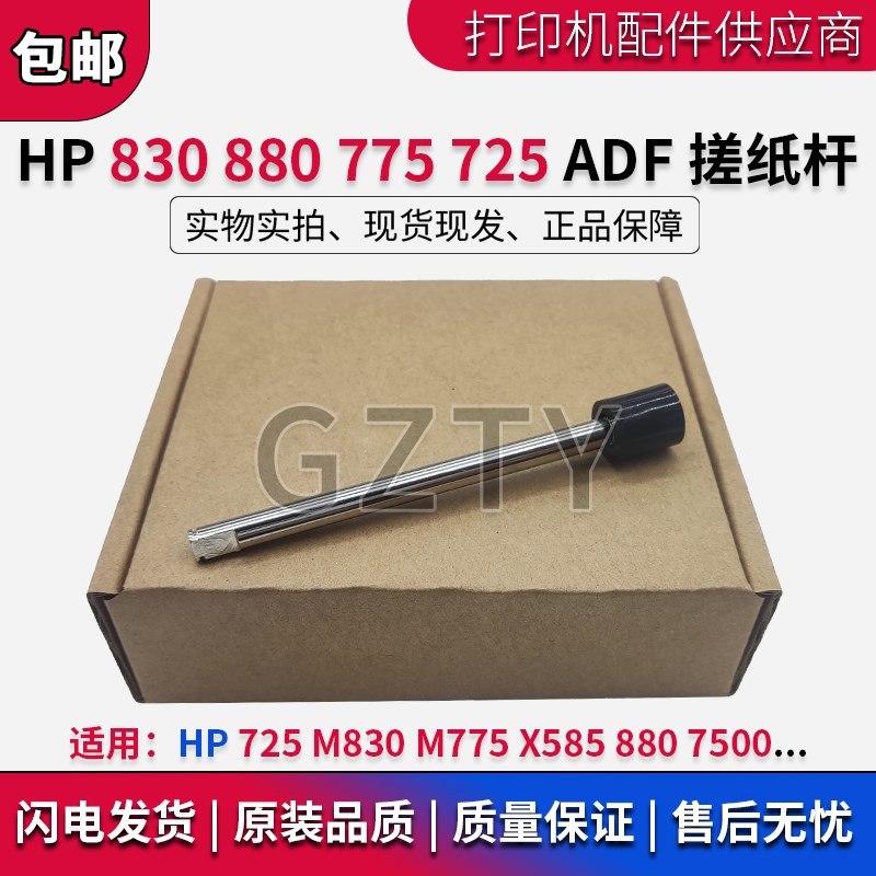 惠普原装 HP725 830 775 585 HP880 7500 ADF传动轴 输稿器搓纸杆