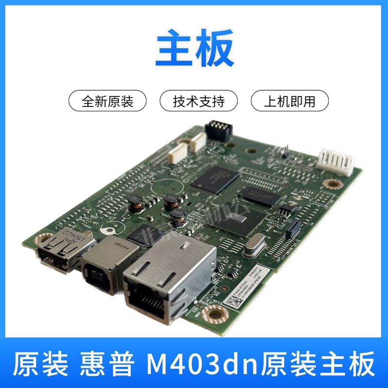 全新原装惠普HP305d主板 M405d 405dn/427打印机主板  403d接口板
