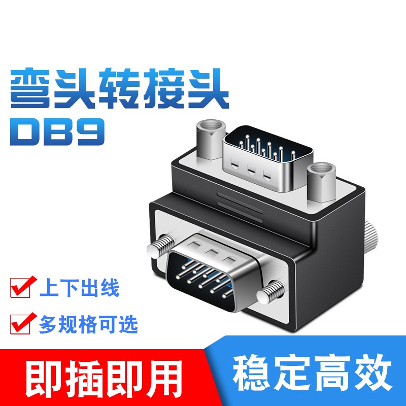 DB9串口转接头 RS232 直角90度L型 DB9针串口弯头公转母com转换头
