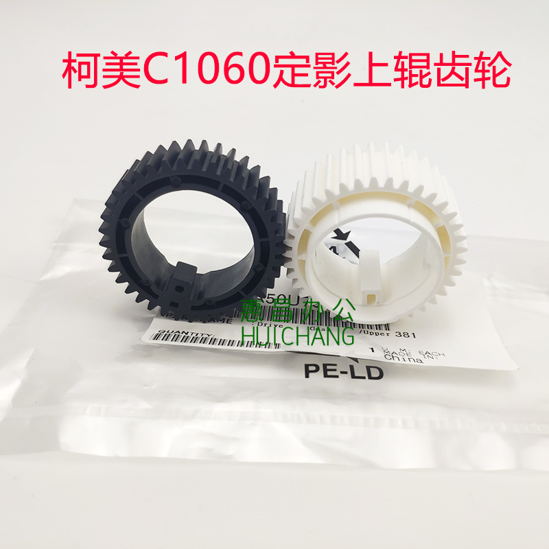 美能达1060/1070/2060/2070定影上辊齿轮 柯美C1060L上棍热辊齿轮