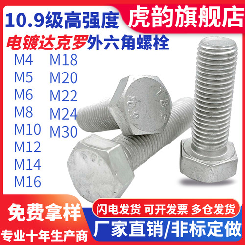 10.9级达克罗外六角螺栓 M4M56M6M810M1216M20GB5782耐高温螺丝钉