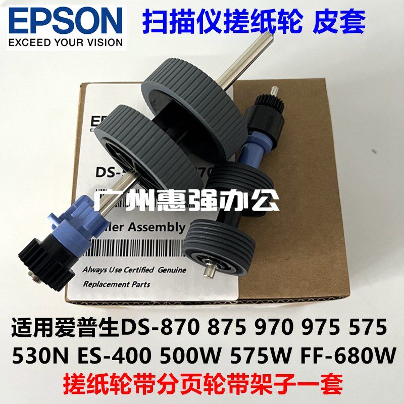 爱普生Epson DS530 DS570W DS770 DS780扫描仪搓纸轮 进纸轮 皮套