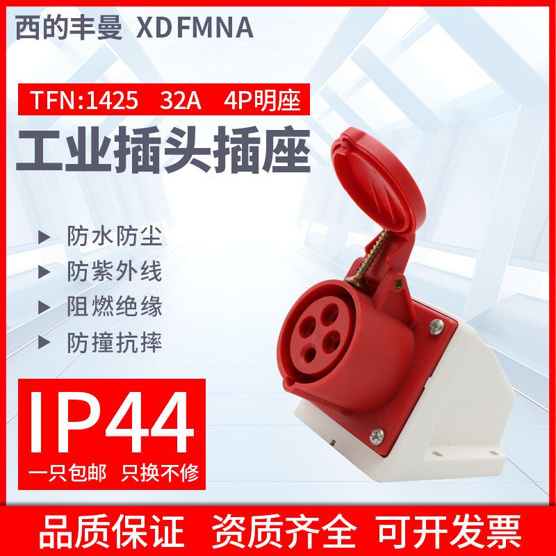 西的丰曼工业明装插座TFN-1425三相4孔3P+E/32A/380V航空防水IP44