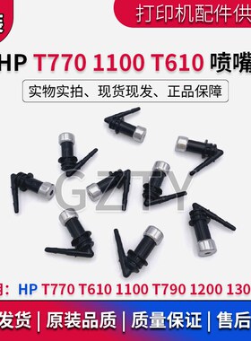 HP T770 T790喷嘴 T610 1100 1200 1300 绘图仪管道喷嘴 漏墨专用