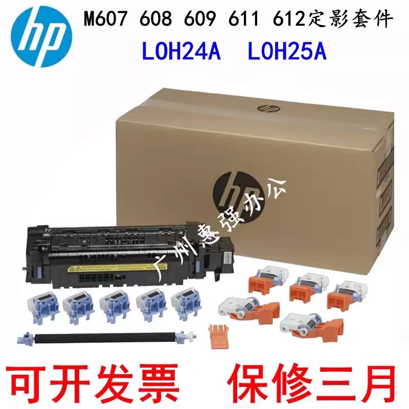 HPM610 611 612 609 634 635定影器 维护套件 J8J87-67901 J8J87A