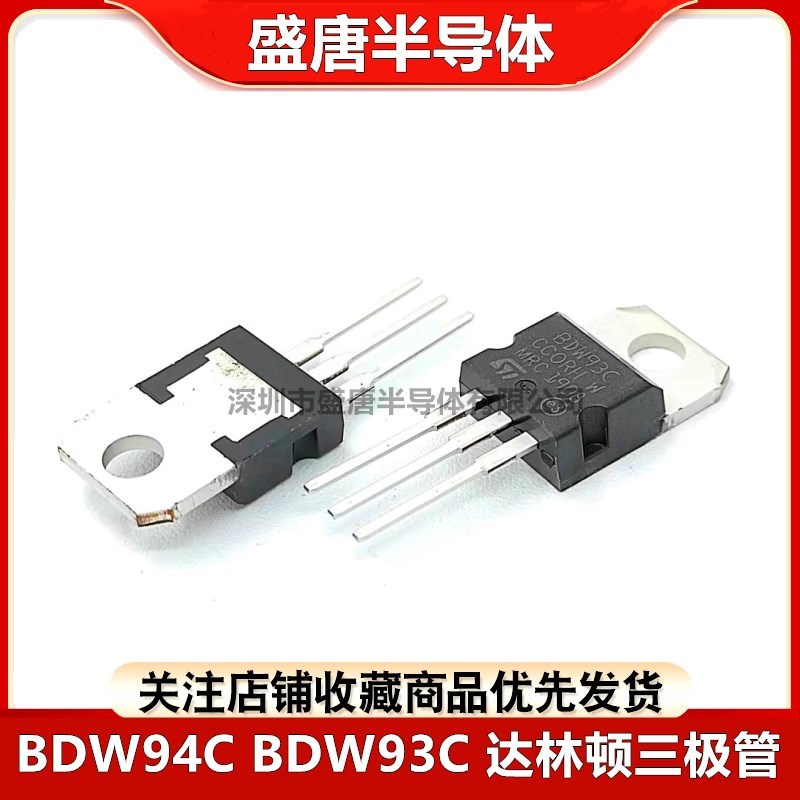全新 BDW94C BDW93C BDW93 BDW94 达林顿晶体三极管 直插 TO-220