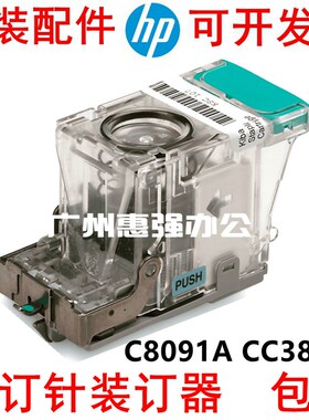 C8091A CC383A 全新原装 HP9050 HP5035 HP6040装订针 装订器