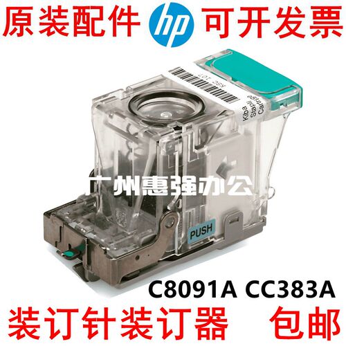 C8091A CC383A 全新原装 HP9050 HP5035 HP6040装订针 装订器
