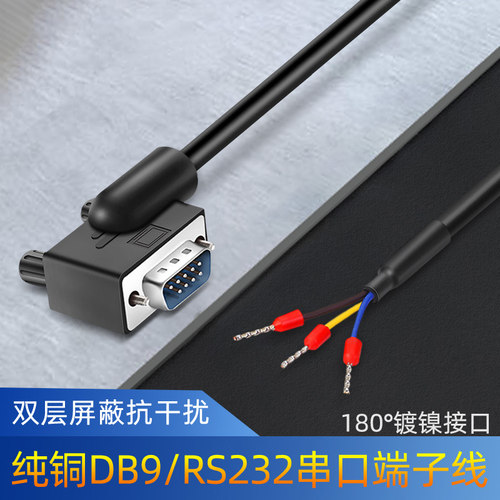 DB9串口线RS232弯头 90度/180度/270度连接线9针 3芯232端子线 数