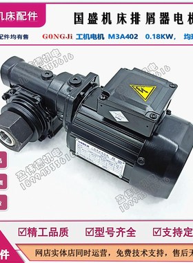 工机电机M3A402 0.18KW MKPQM50-AP1 235:1国盛机床排屑器电机