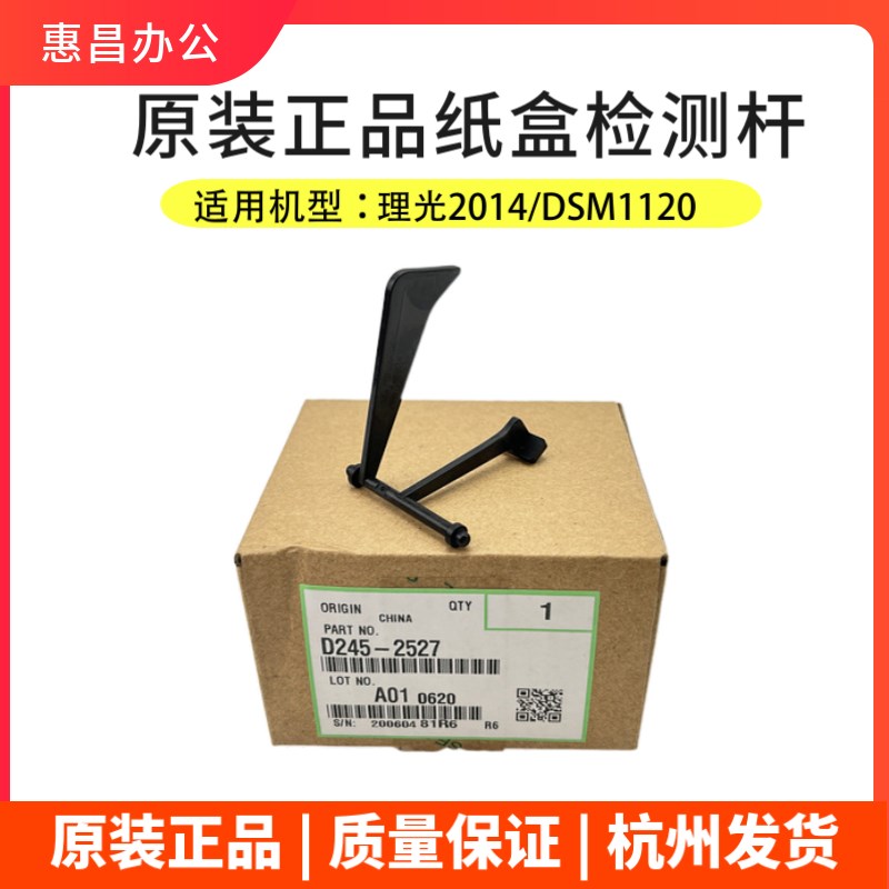 原装 理光MP2014 2014en D AD纸盒纸张检测杆DSM1120传感器导杆