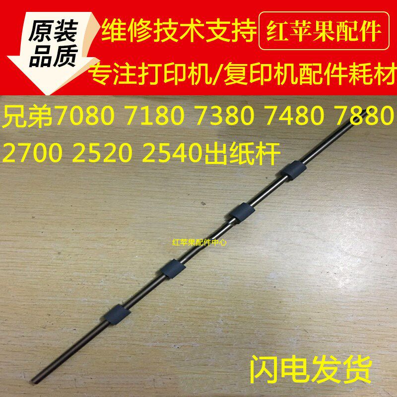 兄弟7080 7180 出纸轮杆 7380 7480 7880 2700 2520 2540排纸轮杆图片