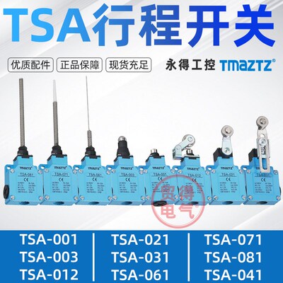 TSA-012 001 003 031 081 021 061 071限位行程开关LSA永得TMAZTZ