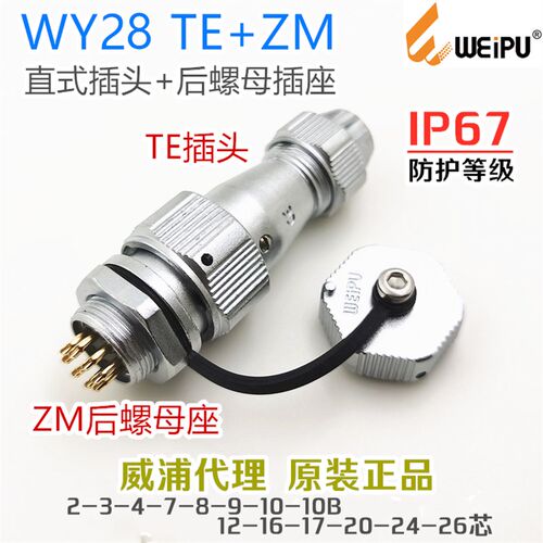 威浦防水航空插头座WY28-2-3-4-7-8-9-10-12-16-17-20-24-26TE+ZM