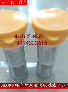 裕祥润滑泵YET-C2P2 /C1P1 B2P2/A2P2容积式注油机注油滤芯过滤网