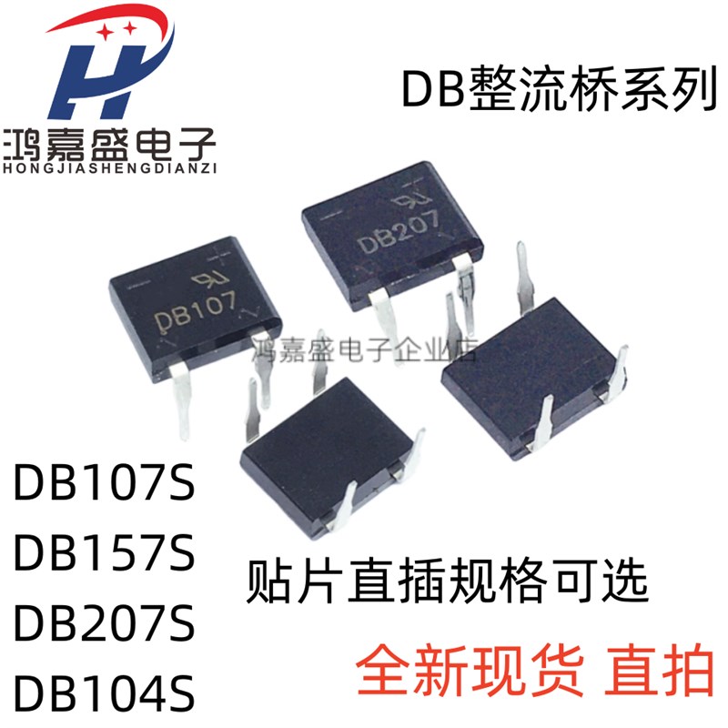 整流桥堆 DB107S/DB157S/DB207S/DB104/DB105/DB106 SEP 贴片直插