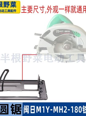 适用闽日M1Y-MH2-180电圆锯底板C7手持木工电锯7寸185铁底板配件