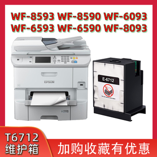 兼容爱普生WF-8593 8093 6093 6593 WF8590 T6712废墨仓维护箱